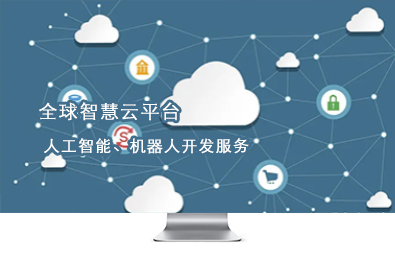 全球智慧云/智慧行業/人工智能/機器人開發服務 全球智慧云/智慧行業/人工智能/機器人開發服務